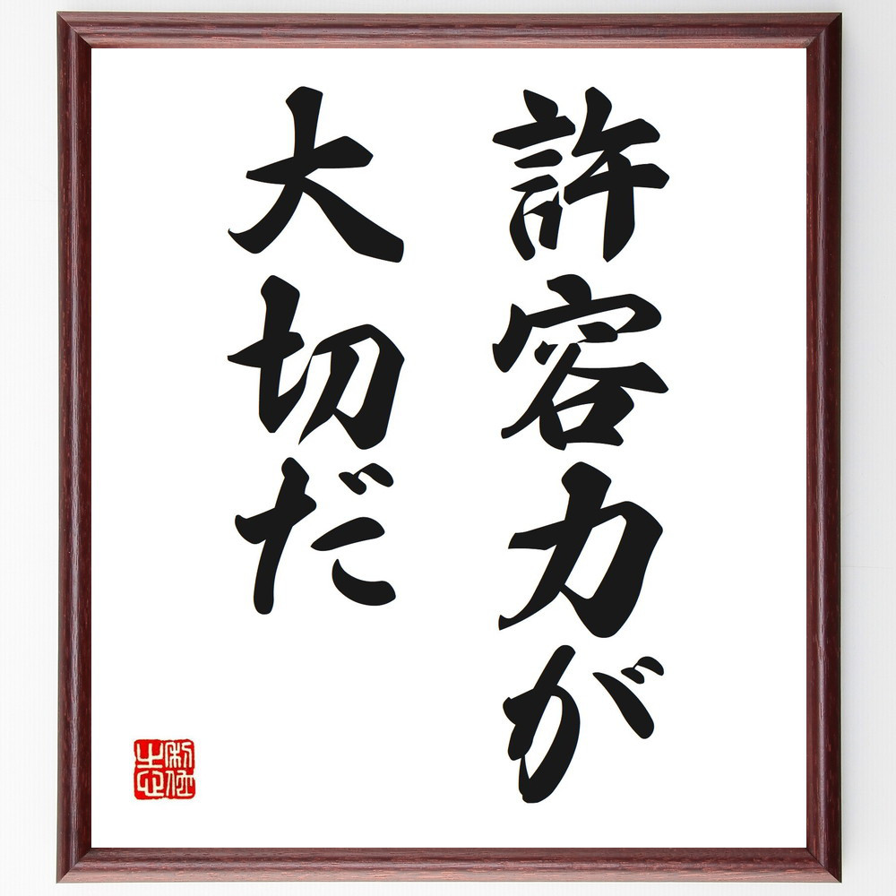 名言「許容力が大切だ」手書き書道色紙額／受注後の毛筆直筆（V2566）