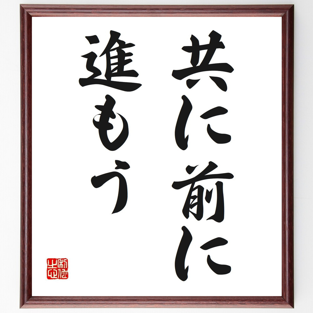 名言「共に前に進もう」手書き書道色紙額／受注後の毛筆直筆（V2567）