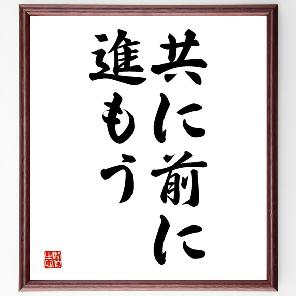 名言「共に前に進もう」額付き書道色紙／受注後直筆（V2567) 1枚目の画像