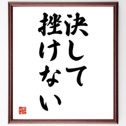 名言「決して挫けない」額付き書道色紙／受注後直筆（V2569) 1枚目の画像