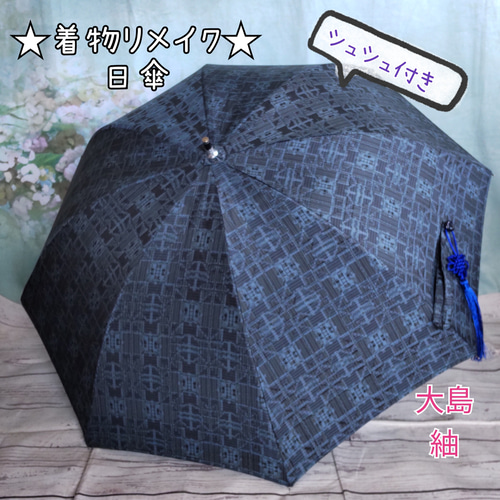 〈値下げしました〉ハンドメイド大島紬日傘 値下げしました〉ハンドメイド大島紬日傘