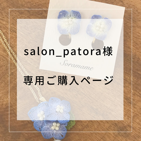 Salon_patora様専用ご購入ページ 1枚目の画像