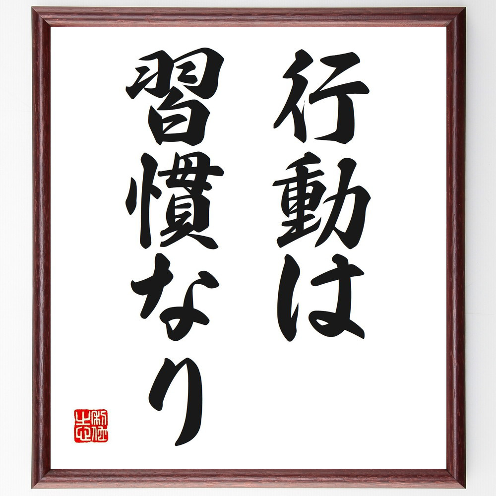 名言「行動は習慣なり」手書き書道色紙額／受注後の毛筆直筆（V2576）