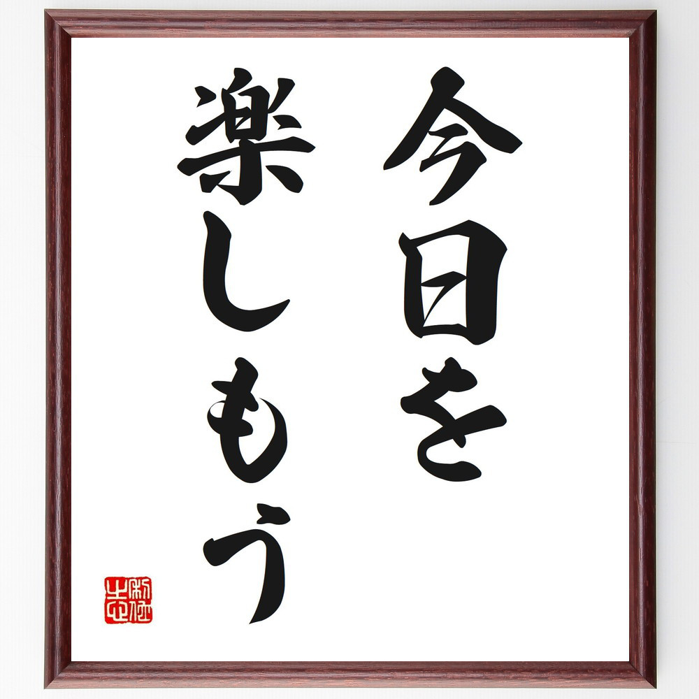 名言「今日を楽しもう」手書き書道色紙額／受注後の毛筆直筆（V2578）