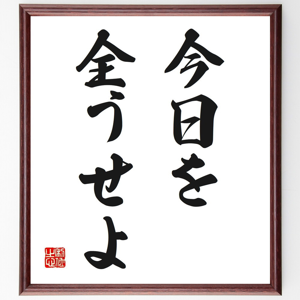 名言「今日を全うせよ」手書き書道色紙額／受注後の毛筆直筆（V2580）