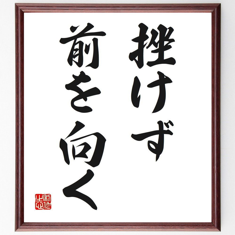 名言「挫けず前を向く」手書き書道色紙額／受注後の毛筆直筆（V2581）