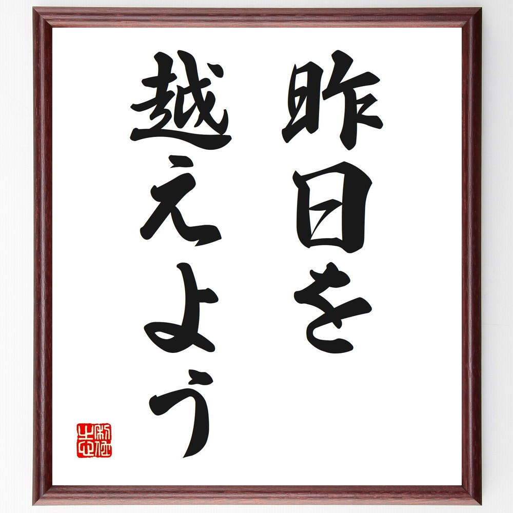 名言「昨日を越えよう」手書き書道色紙額／受注後の毛筆直筆（V2583）