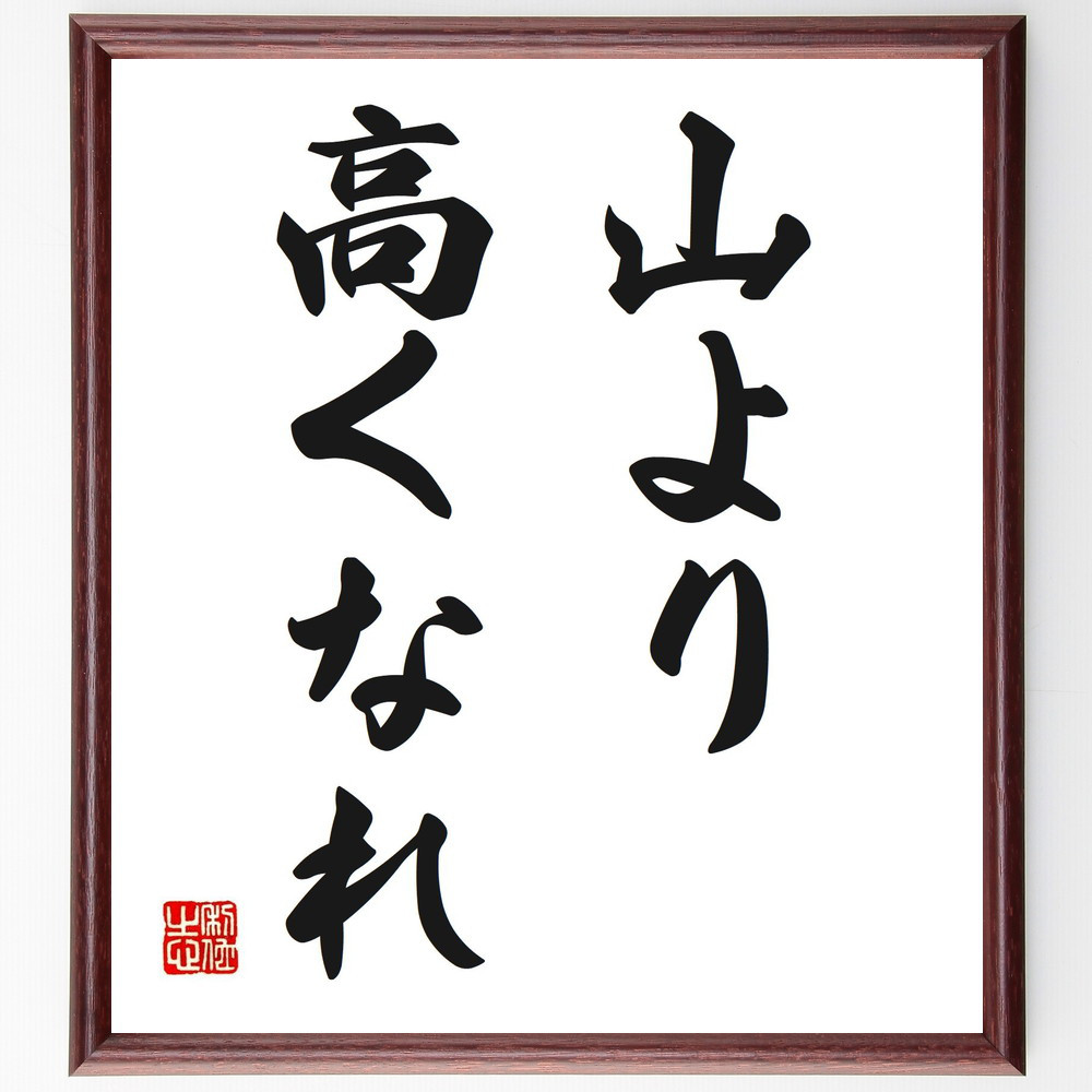 名言「山より高くなれ」手書き書道色紙額／受注後の毛筆直筆（V2584）