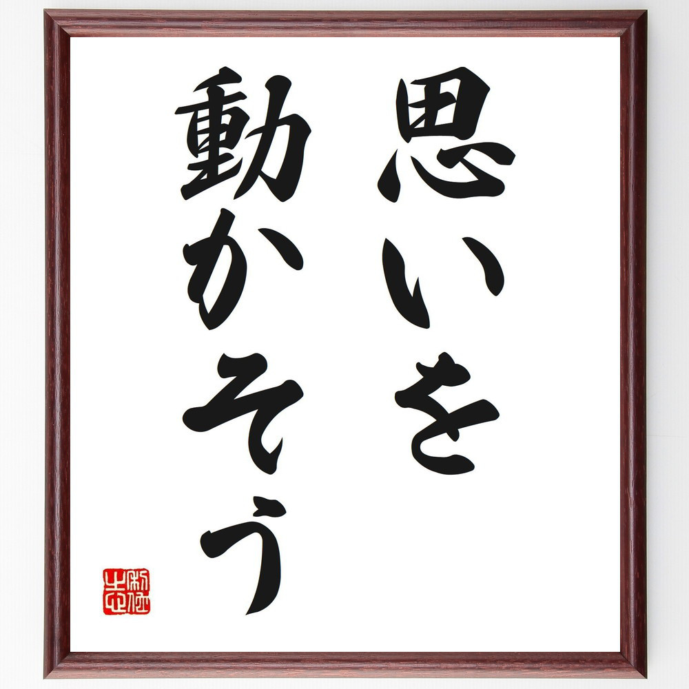 名言「思いを動かそう」手書き書道色紙額／受注後の毛筆直筆（V2585）
