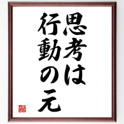 名言「思考は行動の元」額付き書道色紙／受注後直筆（V2586) 1枚目の画像