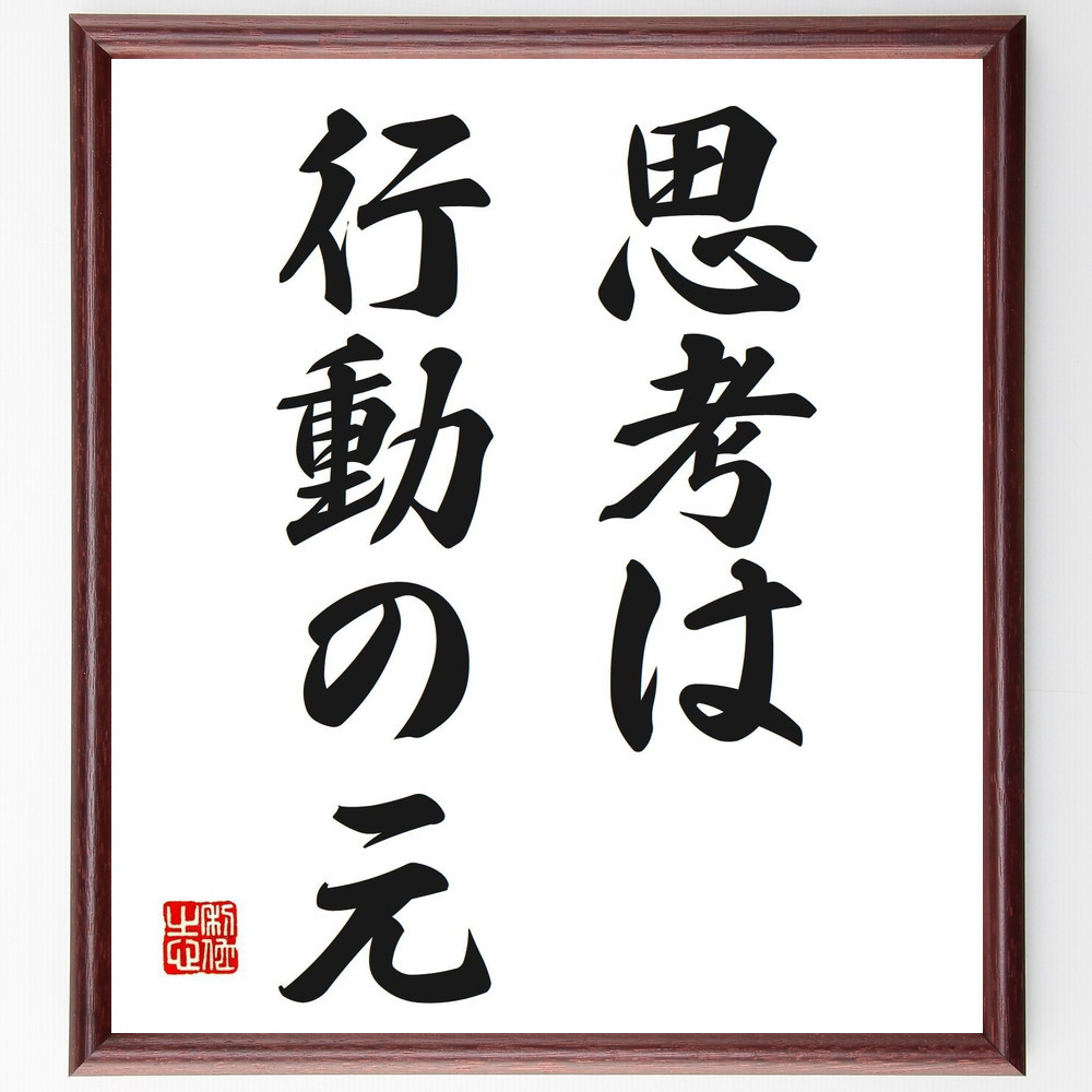 名言「思考は行動の元」手書き書道色紙額／受注後の毛筆直筆（V2586）