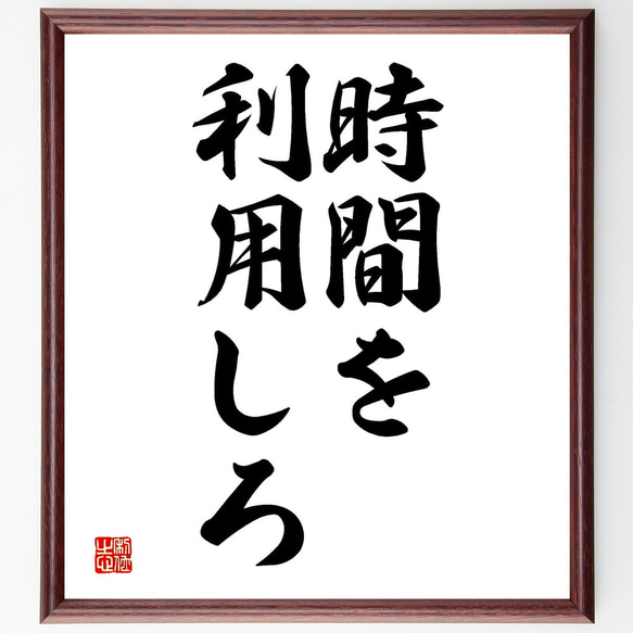 名言「時間を利用しろ」額付き書道色紙／受注後直筆（V2590) 1枚目の画像