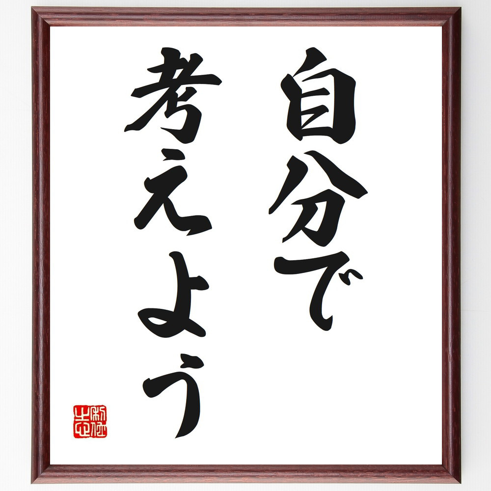 名言「自分で考えよう」手書き書道色紙額／受注後の毛筆直筆（V2591）