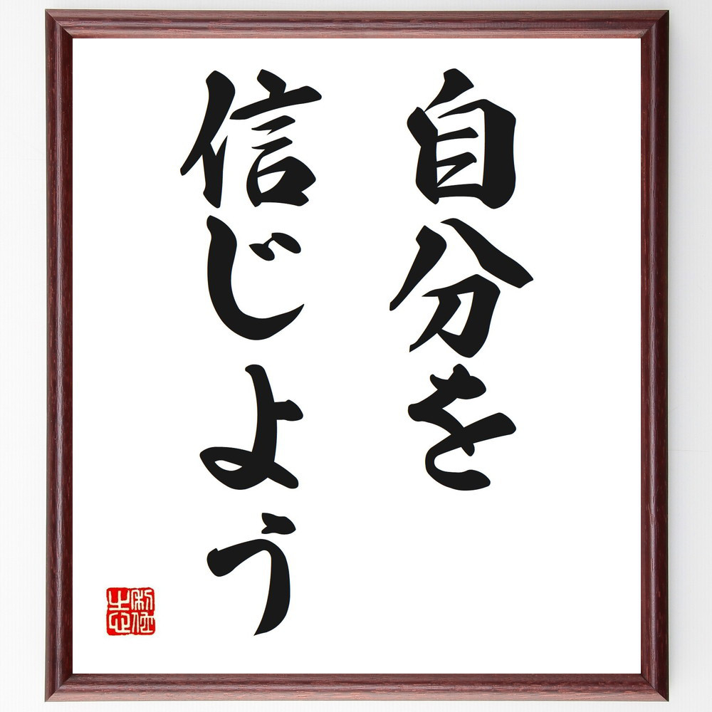 名言「自分を信じよう」手書き書道色紙額／受注後の毛筆直筆（V2593）