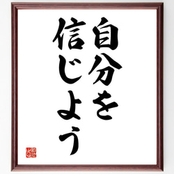 名言「自分を信じよう」額付き書道色紙／受注後直筆（V2593) 1枚目の画像