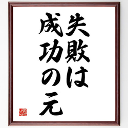 名言「失敗は成功の元」額付き書道色紙／受注後直筆（V2598) 1枚目の画像