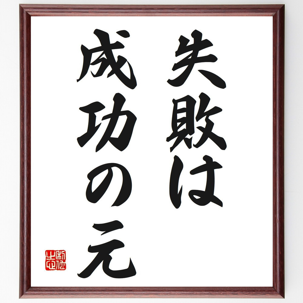 名言「失敗は成功の元」手書き書道色紙額／受注後の毛筆直筆（V2598）