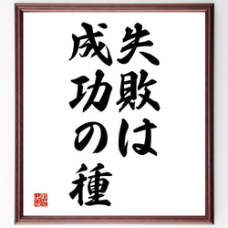 名言「失敗は成功の種」額付き書道色紙／受注後直筆（V2599) 1枚目の画像