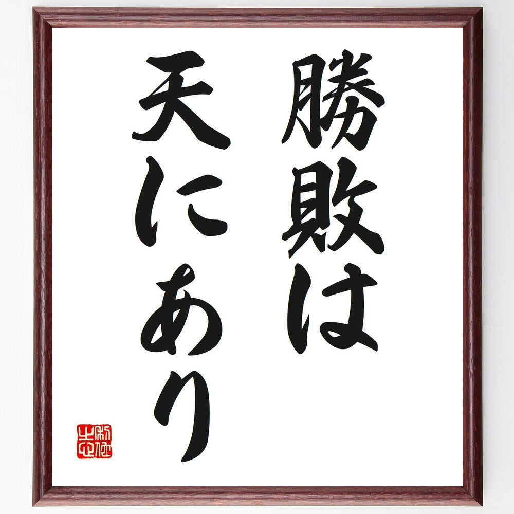 名言「勝敗は天にあり」手書き書道色紙額／受注後の毛筆直筆（V2602）