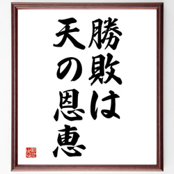 名言「勝敗は天の恩恵」額付き書道色紙／受注後直筆（V2603) 1枚目の画像