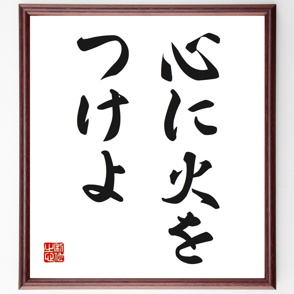 名言「心に火をつけよ」手書き書道色紙額／受注後の毛筆直筆（V2606）