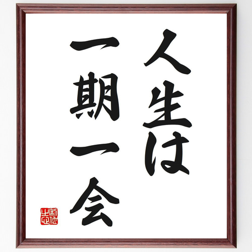 名言「人生は一期一会」手書き書道色紙額／受注後の毛筆直筆（V2611