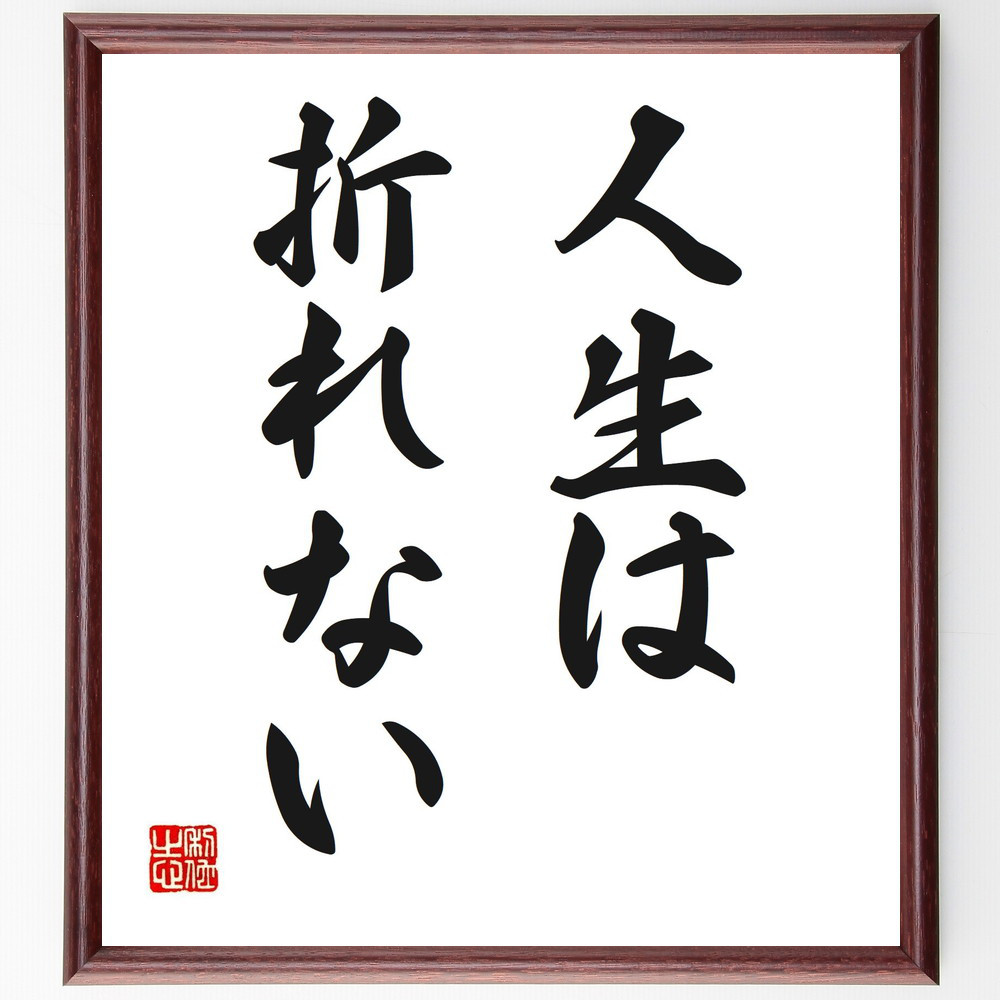 名言「人生は折れない」手書き書道色紙額／受注後の毛筆直筆（V2613）