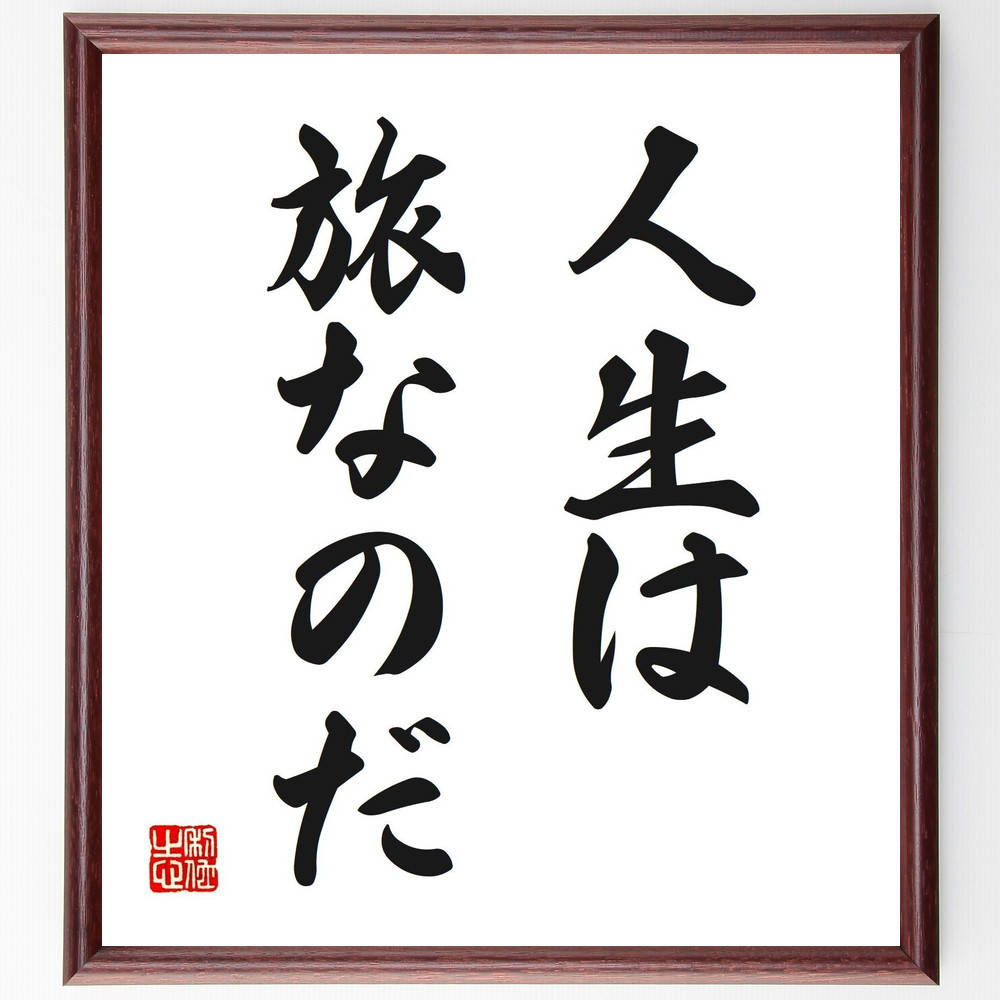 名言「人生は旅なのだ」手書き書道色紙額／受注後の毛筆直筆（V2614）