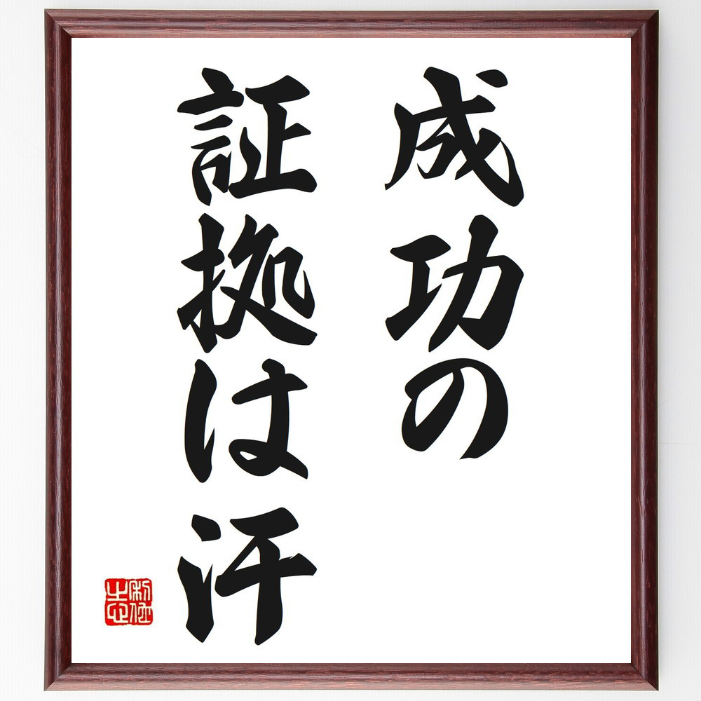 名言「成功の証拠は汗」手書き書道色紙額／受注後の毛筆直筆（V2615）