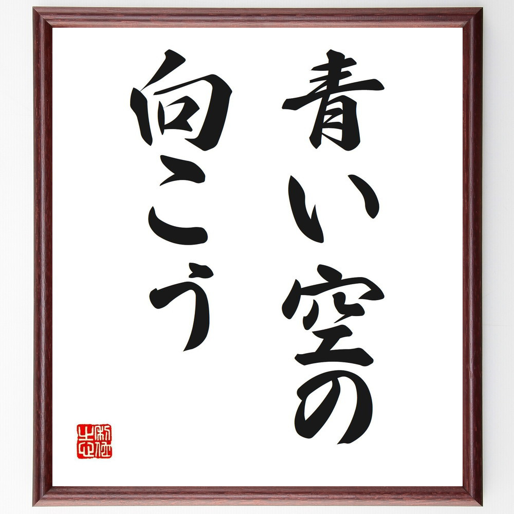 名言「青い空の向こう」手書き書道色紙額／受注後の毛筆直筆（V2619）