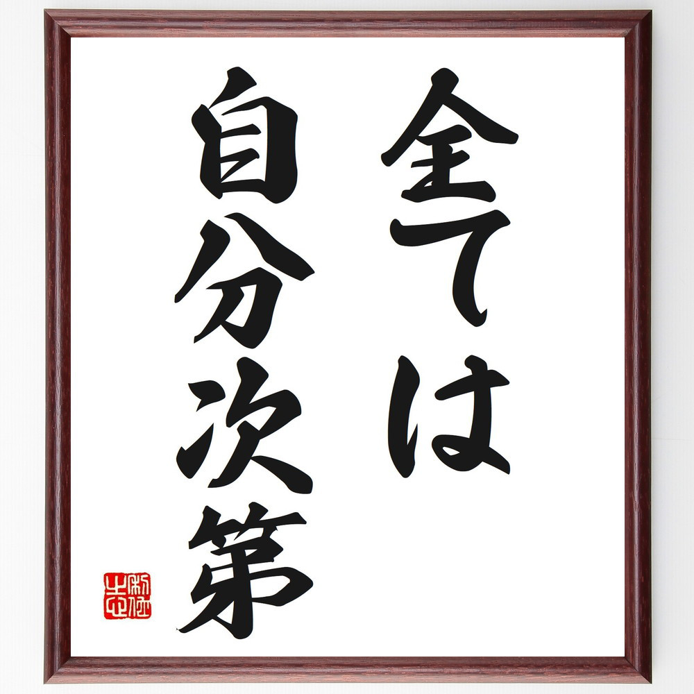 名言「全ては自分次第」手書き書道色紙額／受注後の毛筆直筆（V2628）