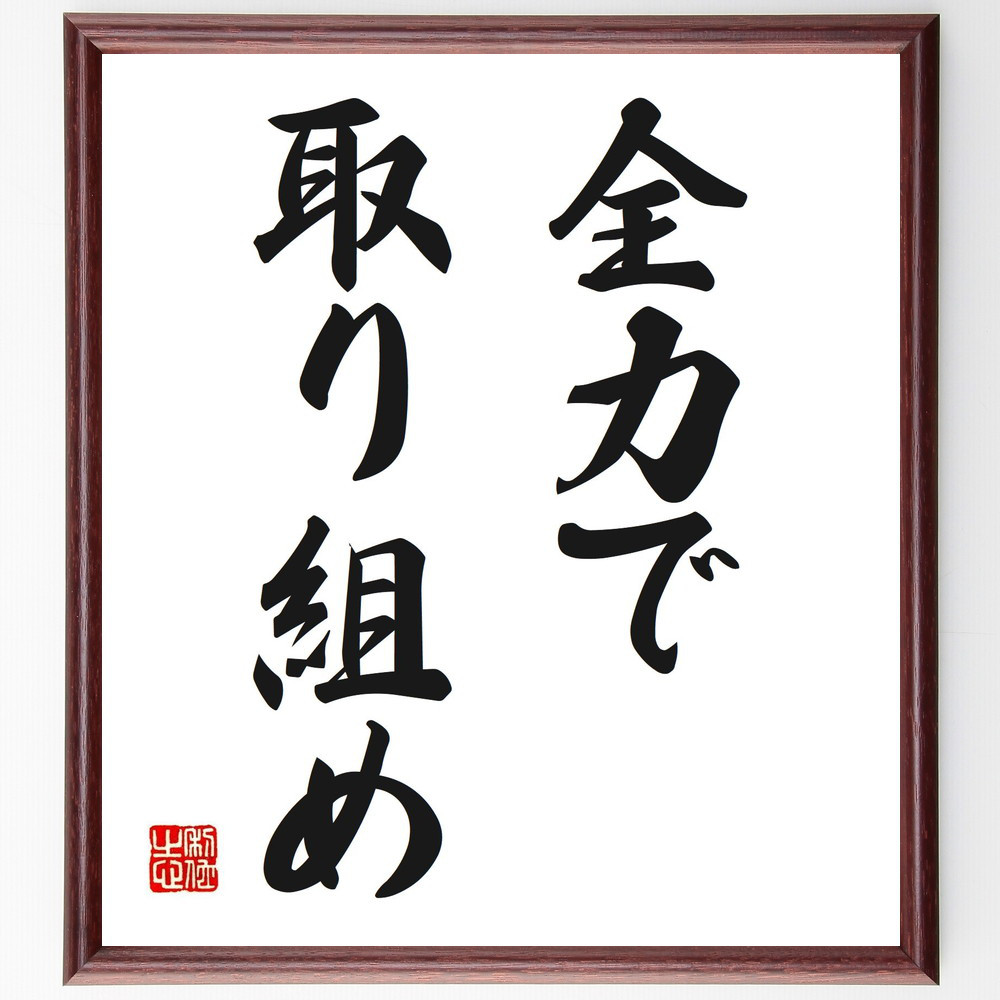 名言「全力で取り組め」手書き書道色紙額／受注後の毛筆直筆（V2630）