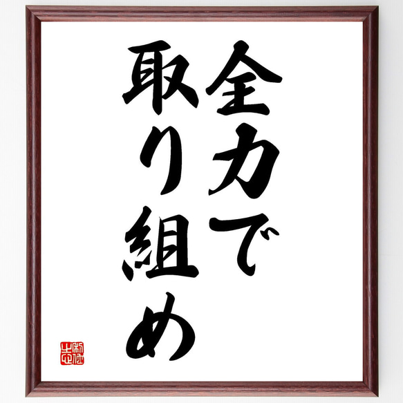 名言「全力で取り組め」額付き書道色紙／受注後直筆（V2630) 1枚目の画像