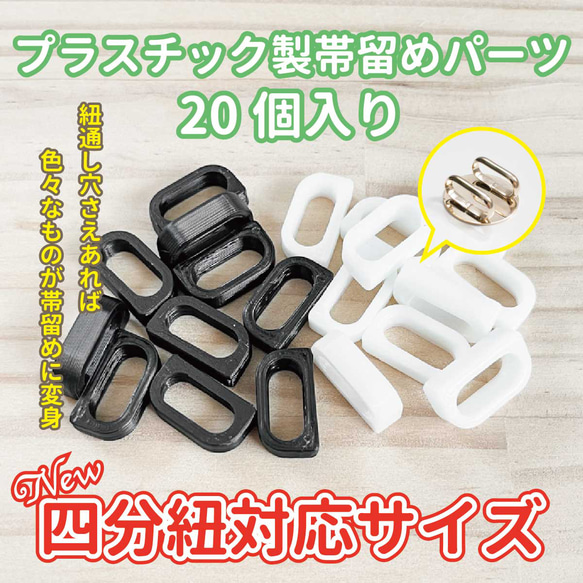 【つむら】帯留めパーツセット|三分紐対応250個｜四分紐対応100個 2203-3098main.jpg