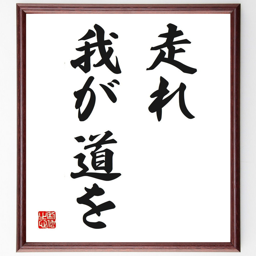 名言「走れ、我が道を」手書き書道色紙額／受注後の毛筆直筆（V2635）
