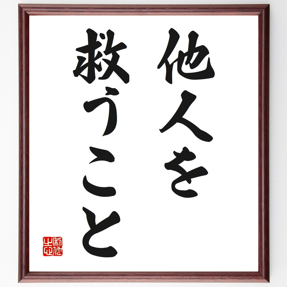 名言「他人を救うこと」手書き書道色紙額／受注後の毛筆直筆（V2637）