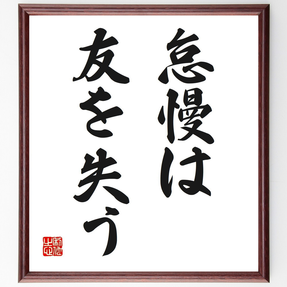 名言「怠慢は友を失う」手書き書道色紙額／受注後の毛筆直筆（V2638）