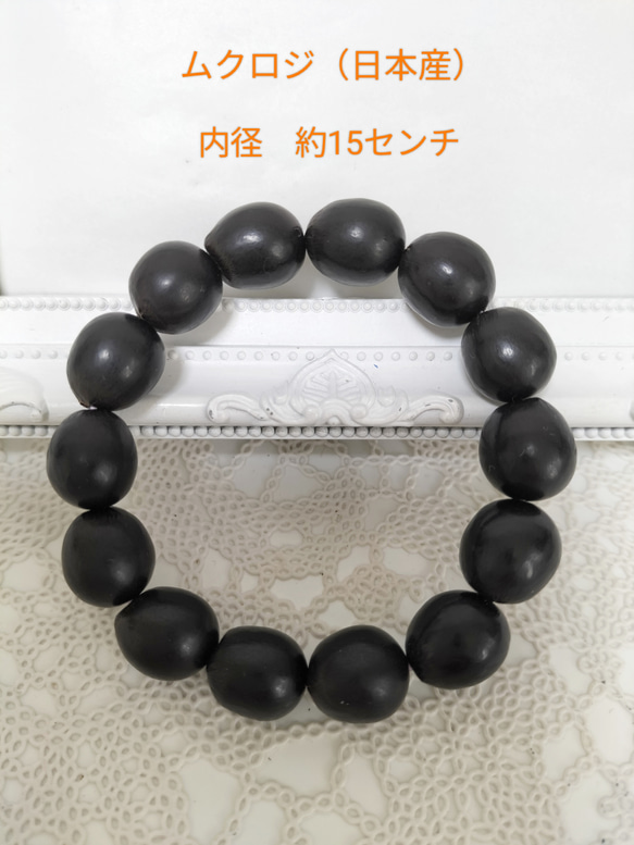 天然素材、ムクロジ（日本産）のブレスレット 内径、約15