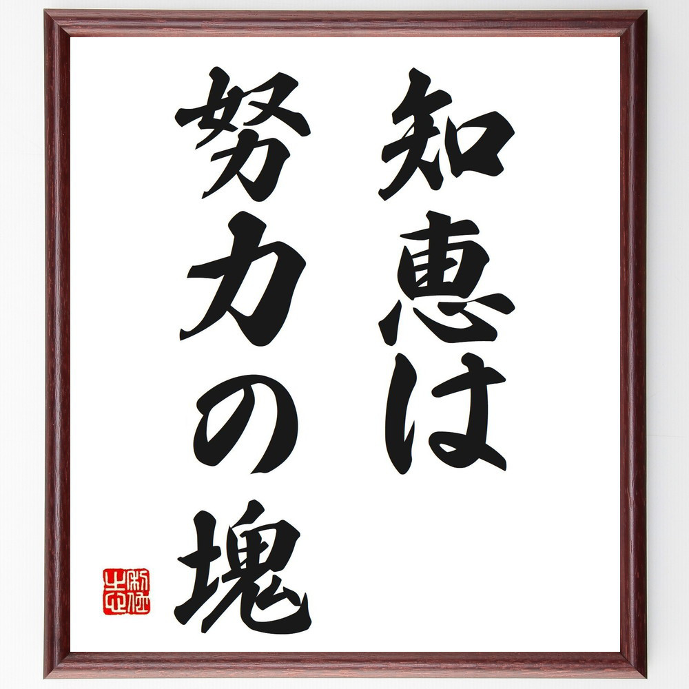 名言「知恵は努力の塊」手書き書道色紙額／受注後の毛筆直筆（V2640）