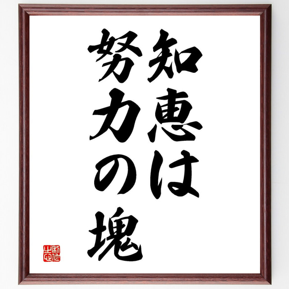 名言「知恵は努力の塊」額付き書道色紙／受注後直筆（V2640) 1枚目の画像