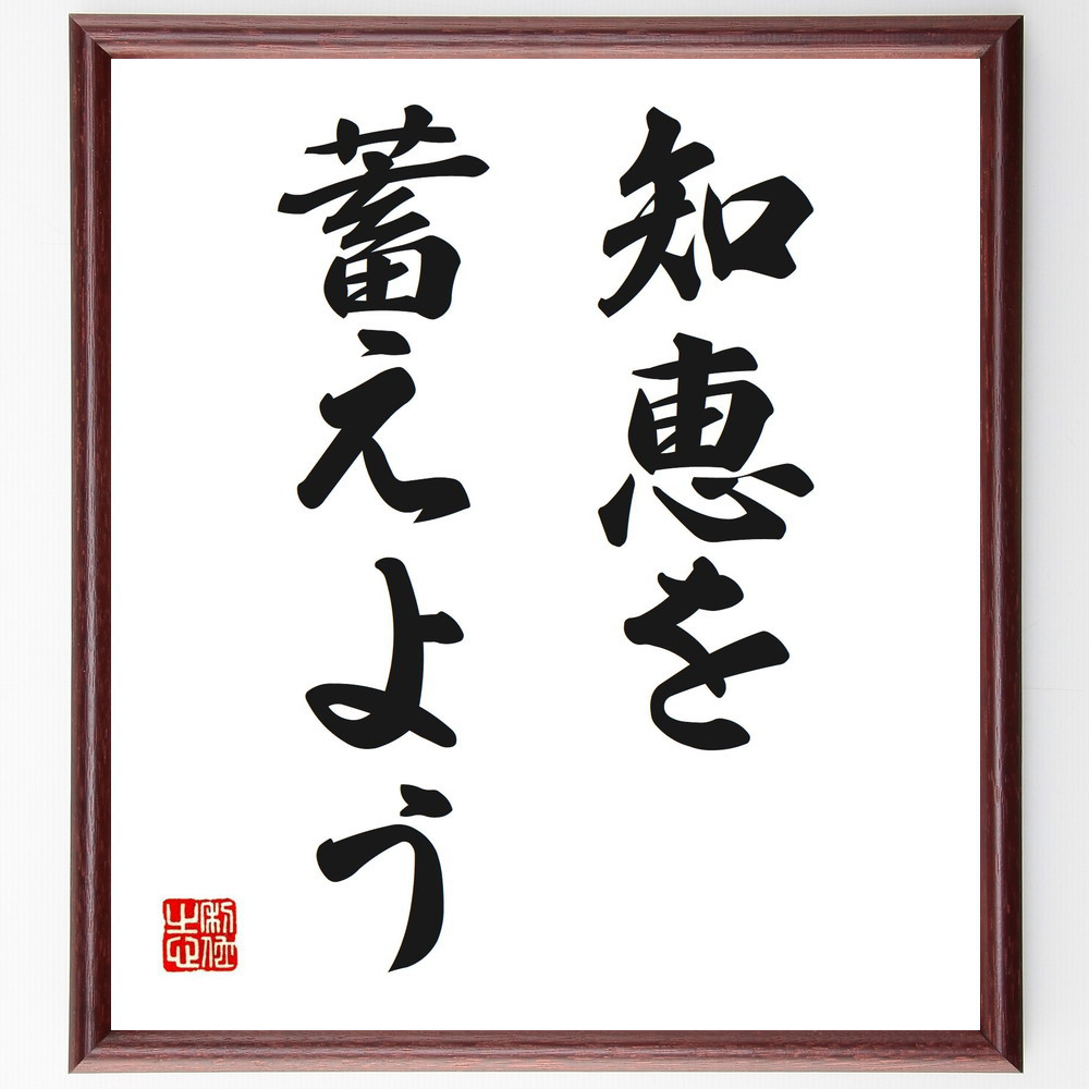 名言「知恵を蓄えよう」手書き書道色紙額／受注後の毛筆直筆（V2641）