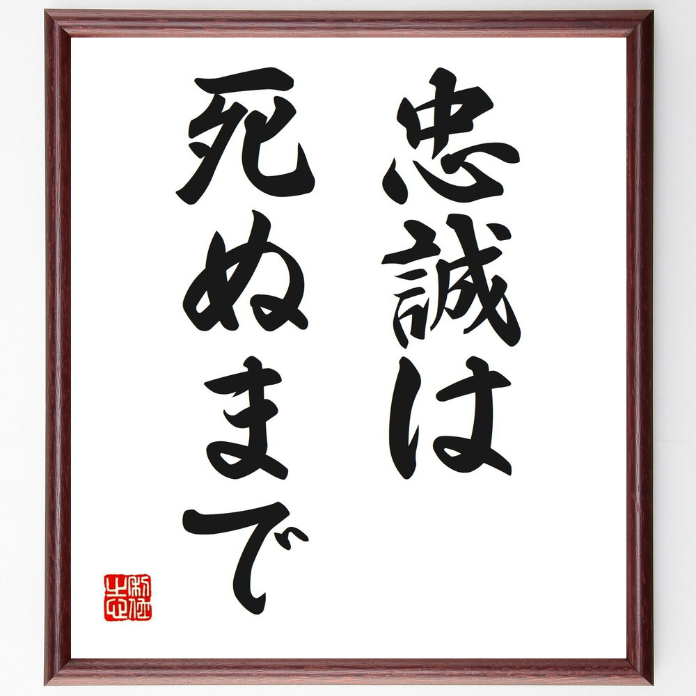 名言「忠誠は死ぬまで」手書き書道色紙額／受注後の毛筆直筆（V2644）
