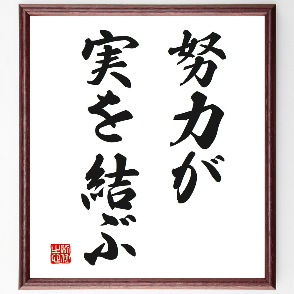 名言「努力が実を結ぶ」手書き書道色紙額／受注後の毛筆直筆（V2646）