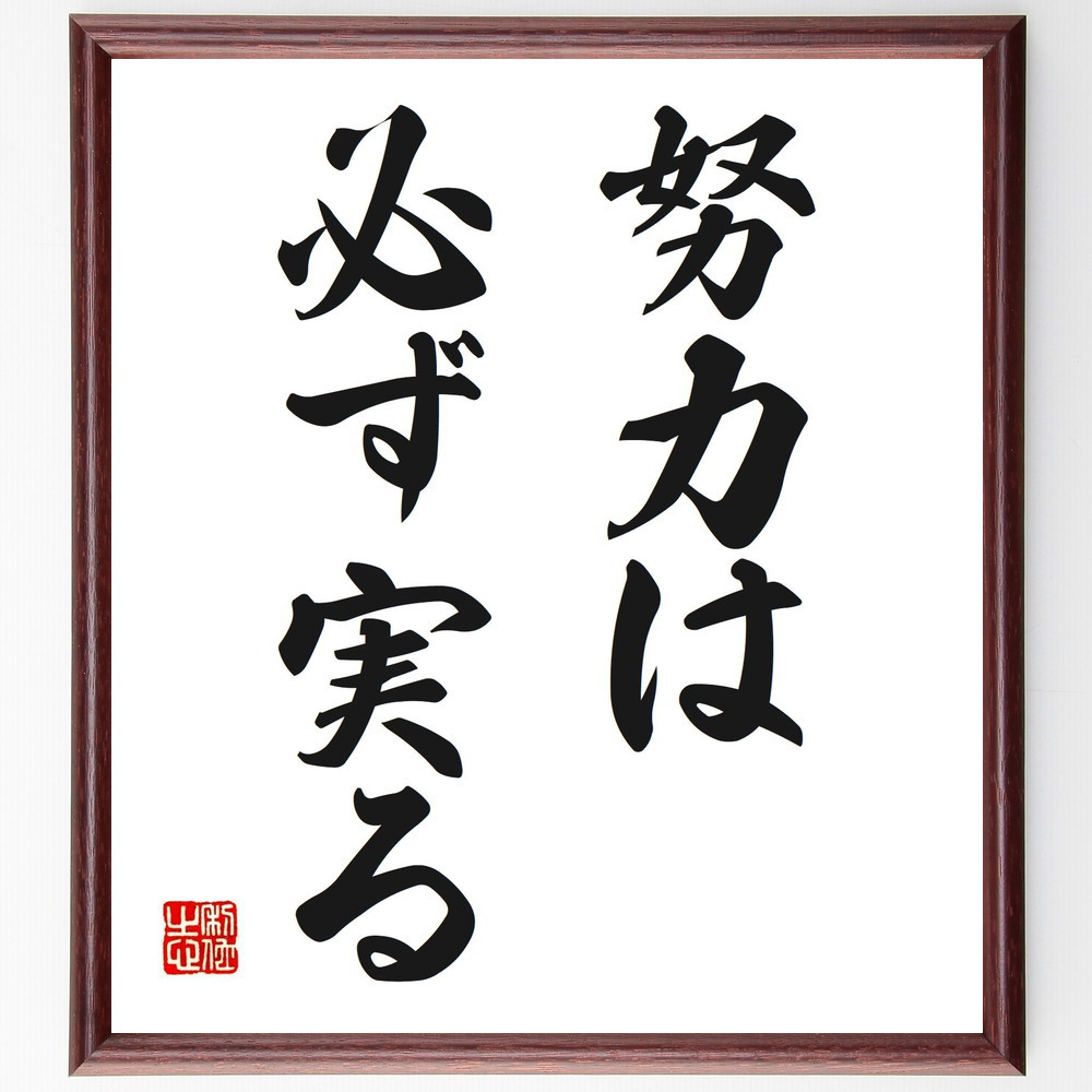 名言「努力は必ず実る」手書き書道色紙額／受注後の毛筆直筆（V2648）