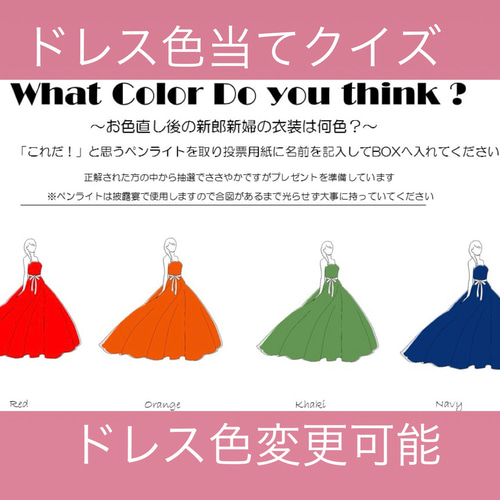 ドレス色当てクイズ ドレス色当て 投票用紙 カラードレス色当て