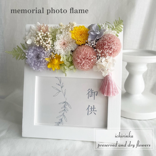 再販 お供えメモリアルフォトスタンドアレンジ～虹～ 御供花 仏花 愛犬