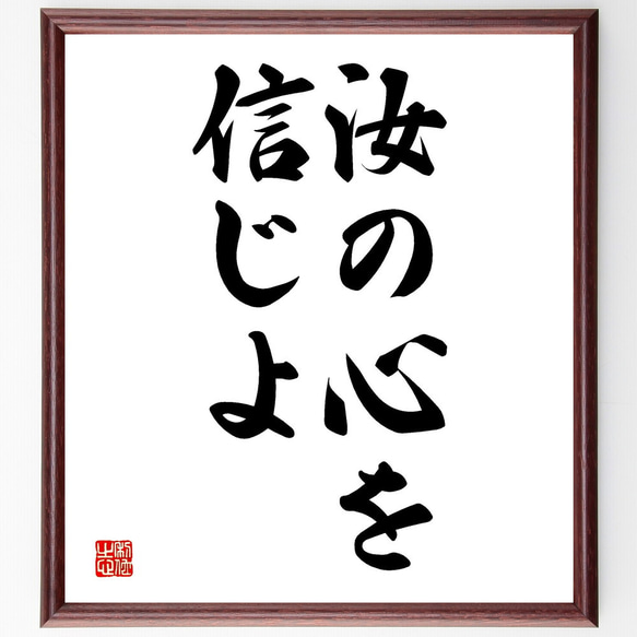 名言「汝の心を信じよ」額付き書道色紙／受注後直筆（V2651) 1枚目の画像