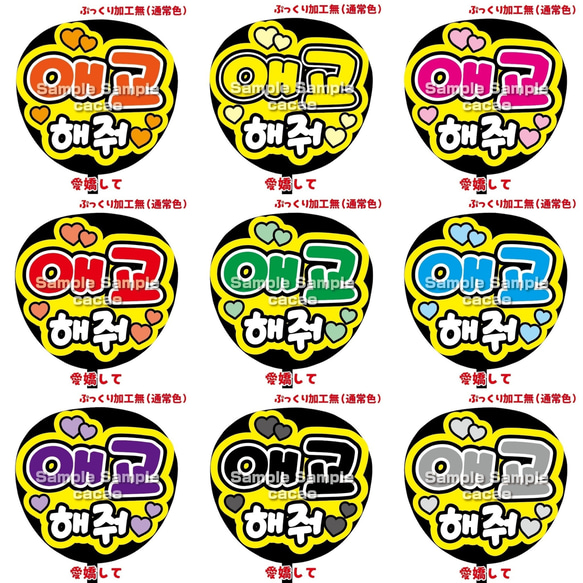 即購入可】ファンサうちわ文字 カンペうちわ 規定内サイズ 애교 해줘