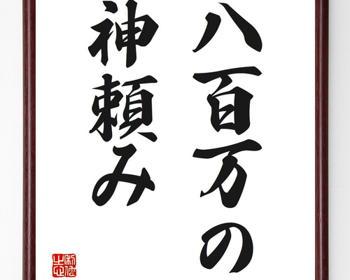 名言「八百万の神頼み」手書き書道色紙額／受注後の毛筆直筆（V2653