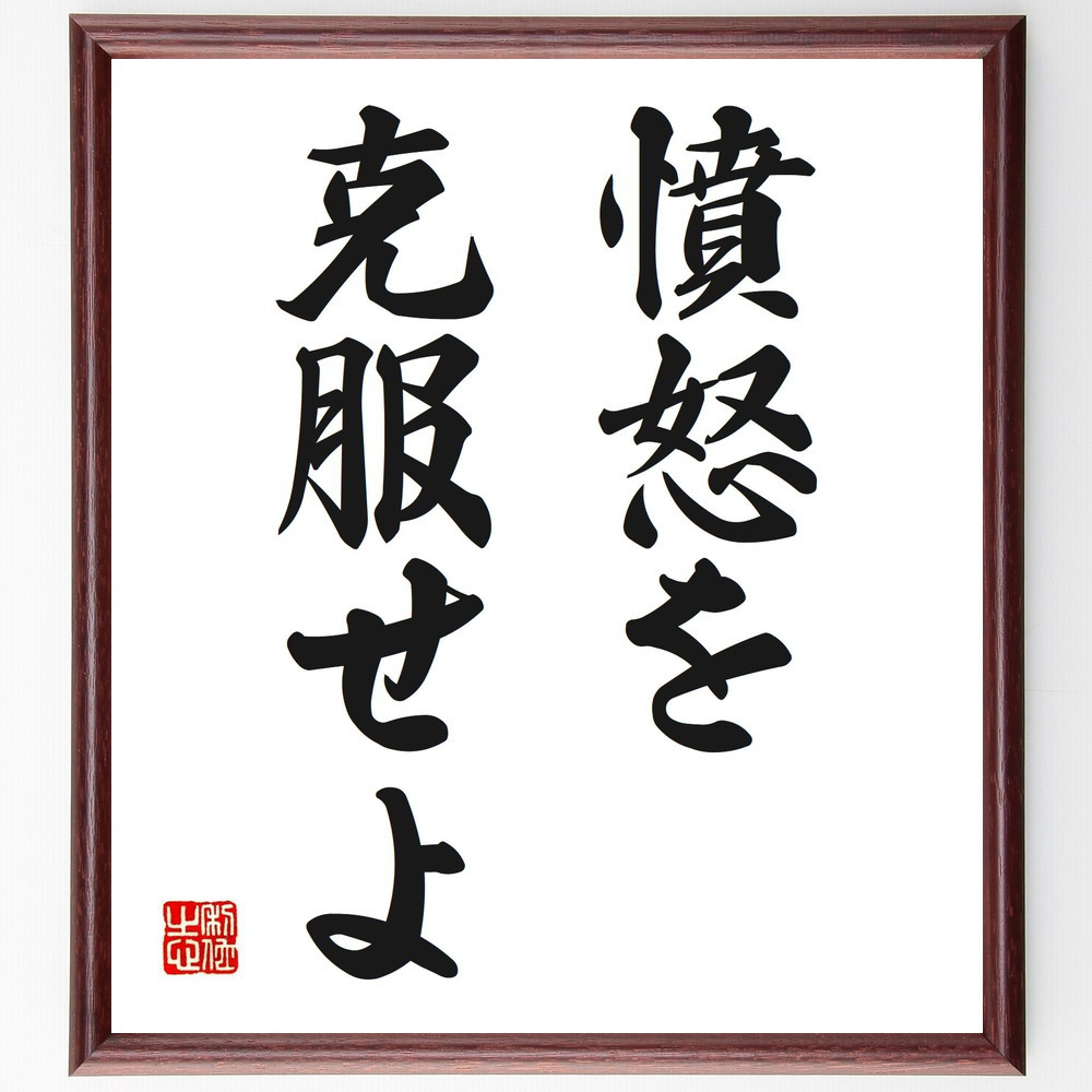 名言「憤怒を克服せよ」手書き書道色紙額／受注後の毛筆直筆（V2655）